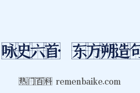 咏史六首·东方朔造句是什么意思的图片